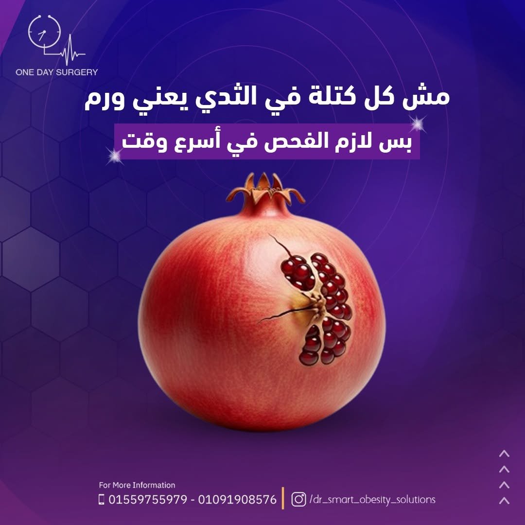 مش كل كتلة في الثدي يعني ورم