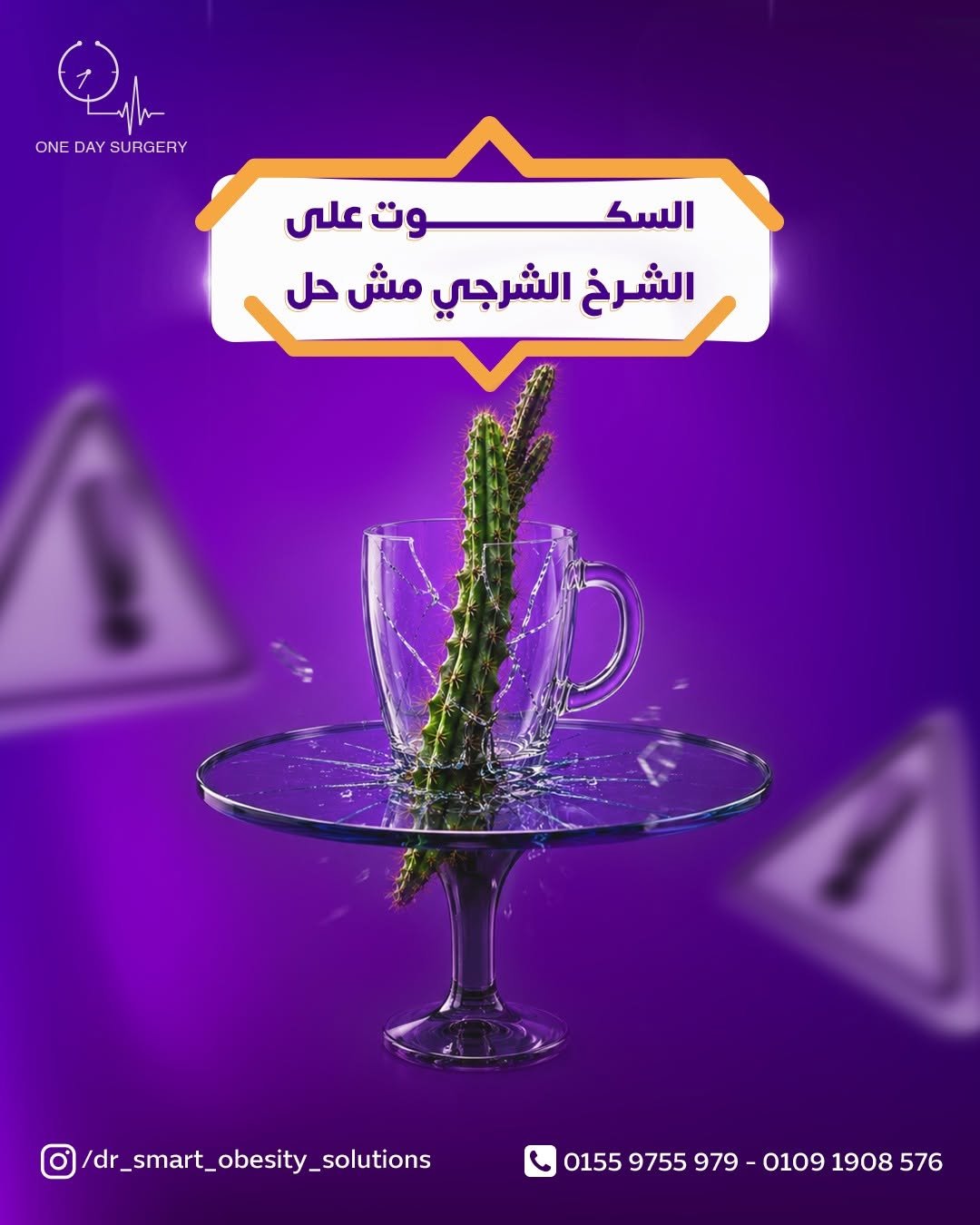 السكوت علي الشرخ الشرجي مش حل