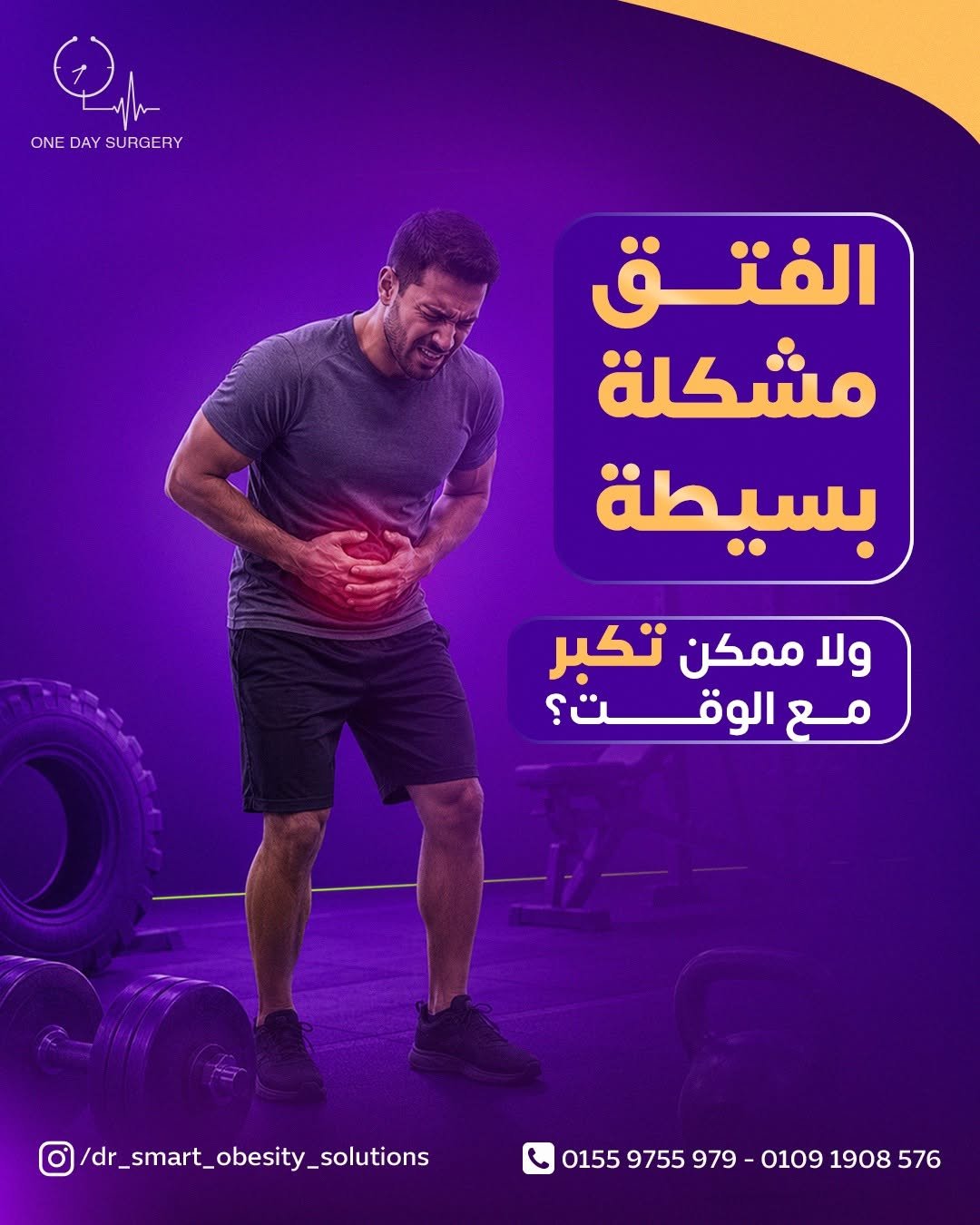 الفتق وطرق العلاج