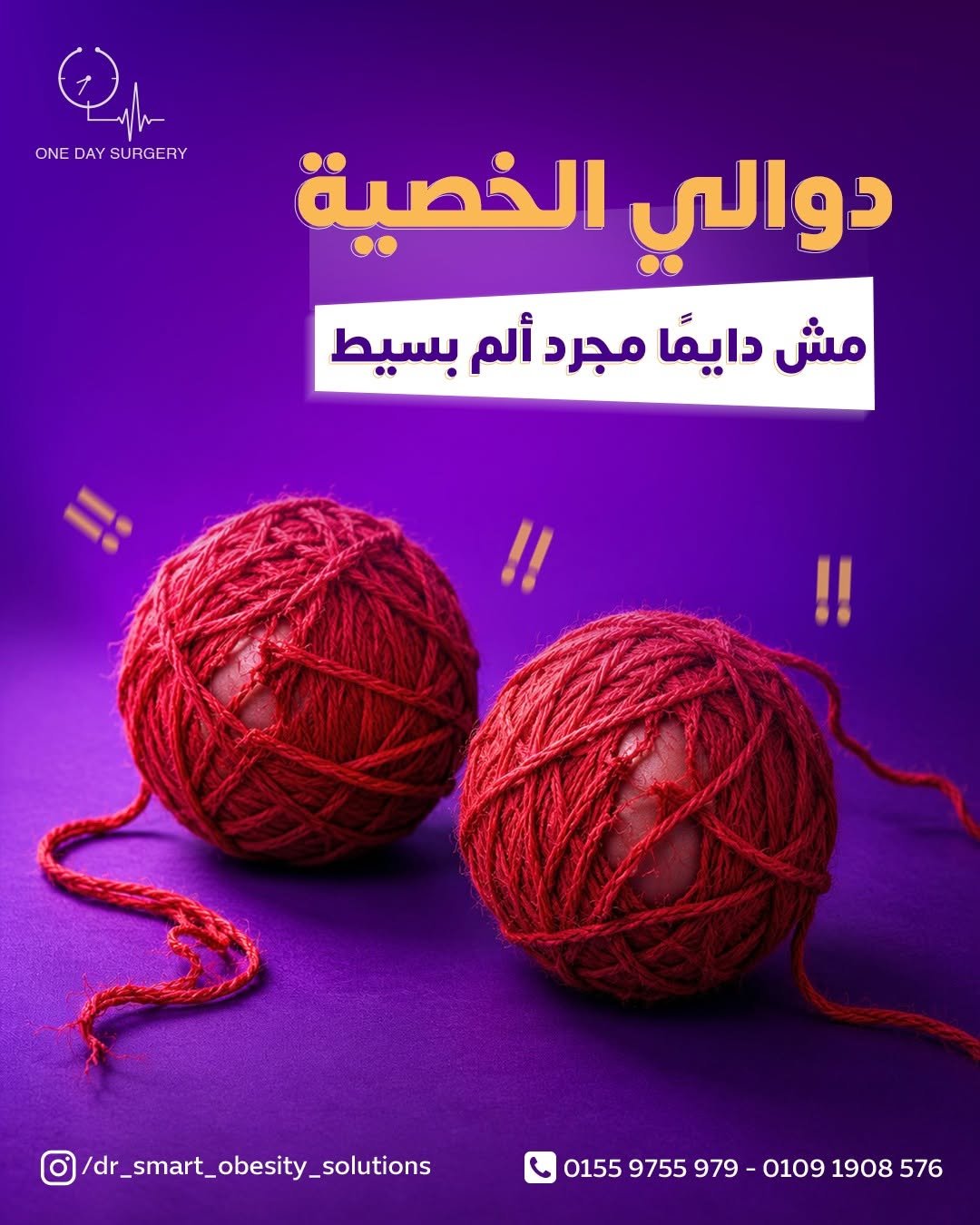 دوالي الخصية مش دايمًا مجرد ألم بسيط خالص